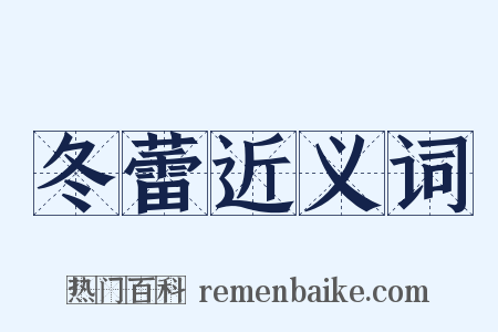 冬蕾近义词是什么意思的图片